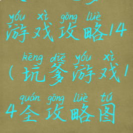 史上坑爹游戏攻略14(坑爹游戏14全攻略图片)