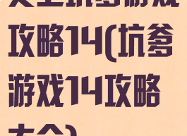 史上坑爹游戏攻略14(坑爹游戏14攻略大全)