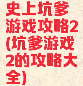史上坑爹游戏攻略2(坑爹游戏2的攻略大全)