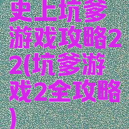 史上坑爹游戏攻略22(坑爹游戏2全攻略)