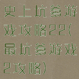 史上坑爹游戏攻略22(最坑爹游戏2攻略)