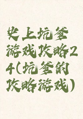 史上坑爹游戏攻略24(坑爹的攻略游戏)