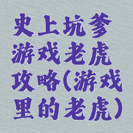 史上坑爹游戏老虎攻略(游戏里的老虎)