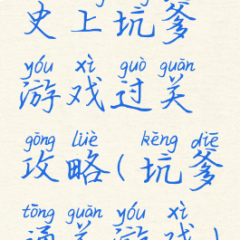 史上坑爹游戏过关攻略(坑爹通关游戏)