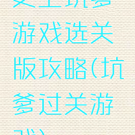 史上坑爹游戏选关版攻略(坑爹过关游戏)