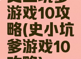 史上坑爹游戏10攻略(史小坑爹游戏10攻略)