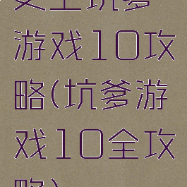 史上坑爹游戏10攻略(坑爹游戏10全攻略)