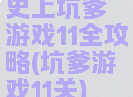 史上坑爹游戏11全攻略(坑爹游戏11关)