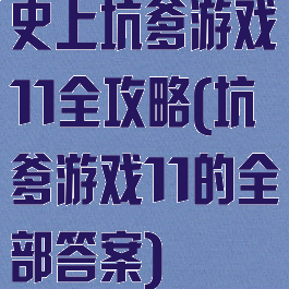 史上坑爹游戏11全攻略(坑爹游戏11的全部答案)