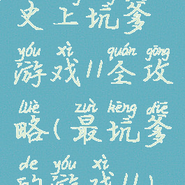 史上坑爹游戏11全攻略(最坑爹的游戏11)