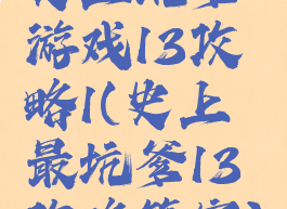 史上坑爹游戏13攻略1(史上最坑爹13攻略答案)