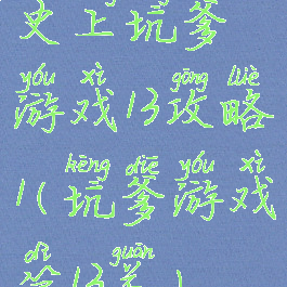 史上坑爹游戏13攻略1(坑爹游戏第13关)