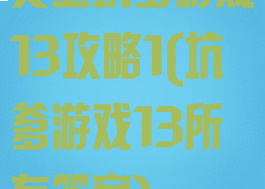 史上坑爹游戏13攻略1(坑爹游戏13所有答案)