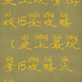 史上坑爹游戏15全攻略(史上最坑爹15攻略大全)