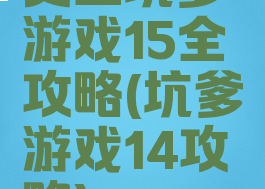 史上坑爹游戏15全攻略(坑爹游戏14攻略)
