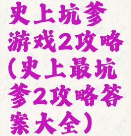 史上坑爹游戏2攻略(史上最坑爹2攻略答案大全)