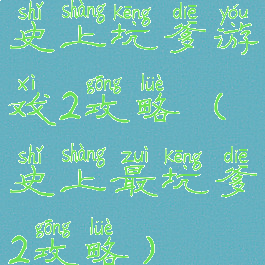 史上坑爹游戏2攻略(史上最坑爹2攻略)