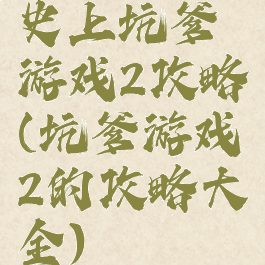 史上坑爹游戏2攻略(坑爹游戏2的攻略大全)