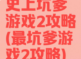 史上坑爹游戏2攻略(最坑爹游戏2攻略)
