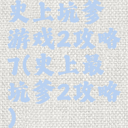 史上坑爹游戏2攻略7(史上最坑爹2攻略)