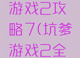 史上坑爹游戏2攻略7(坑爹游戏2全攻略)