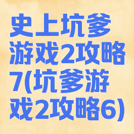 史上坑爹游戏2攻略7(坑爹游戏2攻略6)