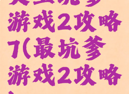 史上坑爹游戏2攻略7(最坑爹游戏2攻略)