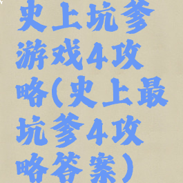 史上坑爹游戏4攻略(史上最坑爹4攻略答案)