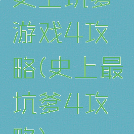 史上坑爹游戏4攻略(史上最坑爹4攻略)