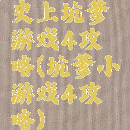 史上坑爹游戏4攻略(坑爹小游戏4攻略)