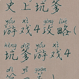 史上坑爹游戏4攻略(坑爹游戏4第一关)