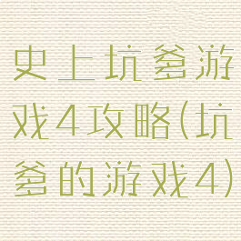 史上坑爹游戏4攻略(坑爹的游戏4)