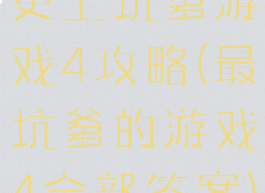 史上坑爹游戏4攻略(最坑爹的游戏4全部答案)