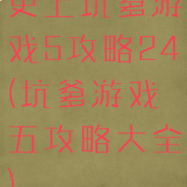 史上坑爹游戏5攻略24(坑爹游戏五攻略大全)