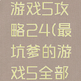 史上坑爹游戏5攻略24(最坑爹的游戏5全部答案)