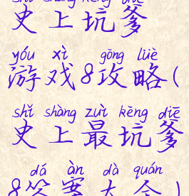 史上坑爹游戏8攻略(史上最坑爹8答案大全)