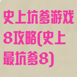 史上坑爹游戏8攻略(史上最坑爹8)