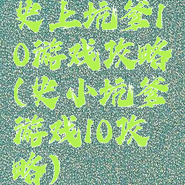 史上坑爹10游戏攻略(史小坑爹游戏10攻略)