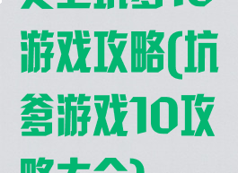 史上坑爹10游戏攻略(坑爹游戏10攻略大全)