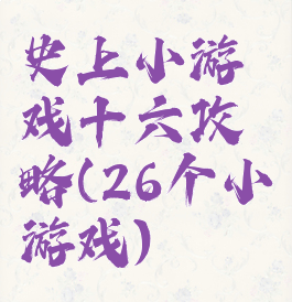 史上小游戏十六攻略(26个小游戏)