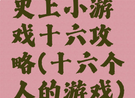 史上小游戏十六攻略(十六个人的游戏)
