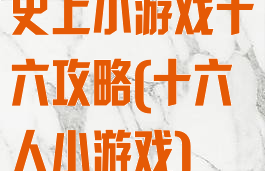 史上小游戏十六攻略(十六人小游戏)