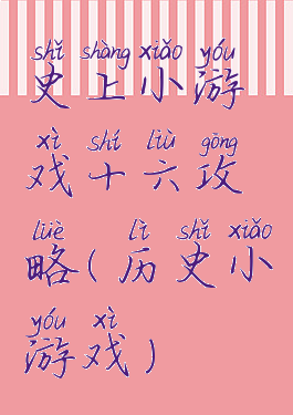 史上小游戏十六攻略(历史小游戏)