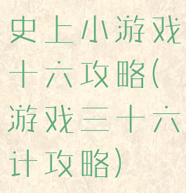 史上小游戏十六攻略(游戏三十六计攻略)