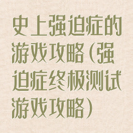 史上强迫症的游戏攻略(强迫症终极测试游戏攻略)