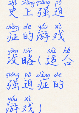 史上强迫症的游戏攻略(适合强迫症的游戏)