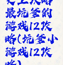 史上攻略最坑爹的游戏12攻略(坑爹小游戏12攻略)