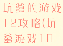 史上攻略最坑爹的游戏12攻略(坑爹游戏10全攻略)