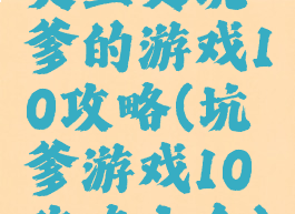 史上更坑爹的游戏10攻略(坑爹游戏10攻略大全)