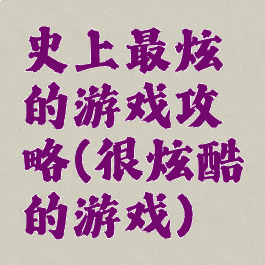 史上最炫的游戏攻略(很炫酷的游戏)